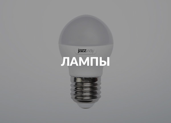 Лампы