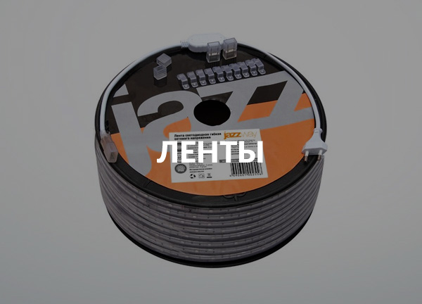 Ленты