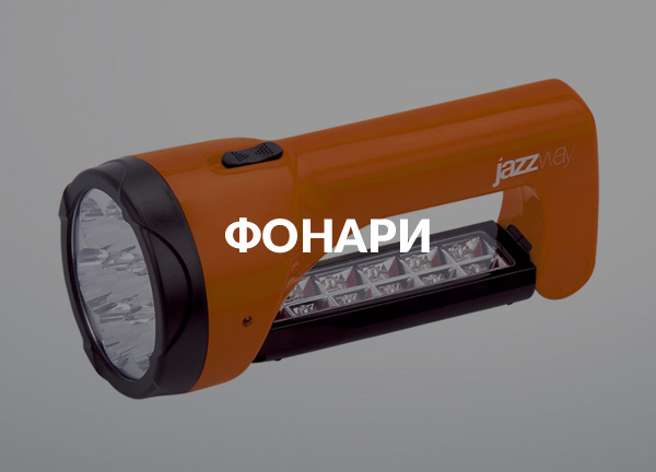 Фонари